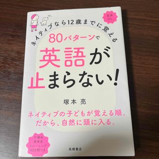 ８０パターンで英語が止まらない！(語学/参考書)