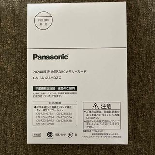 パナソニック(Panasonic)のPanasonic2024年度版地図SDHCメモリーカード(カーナビ/カーテレビ)