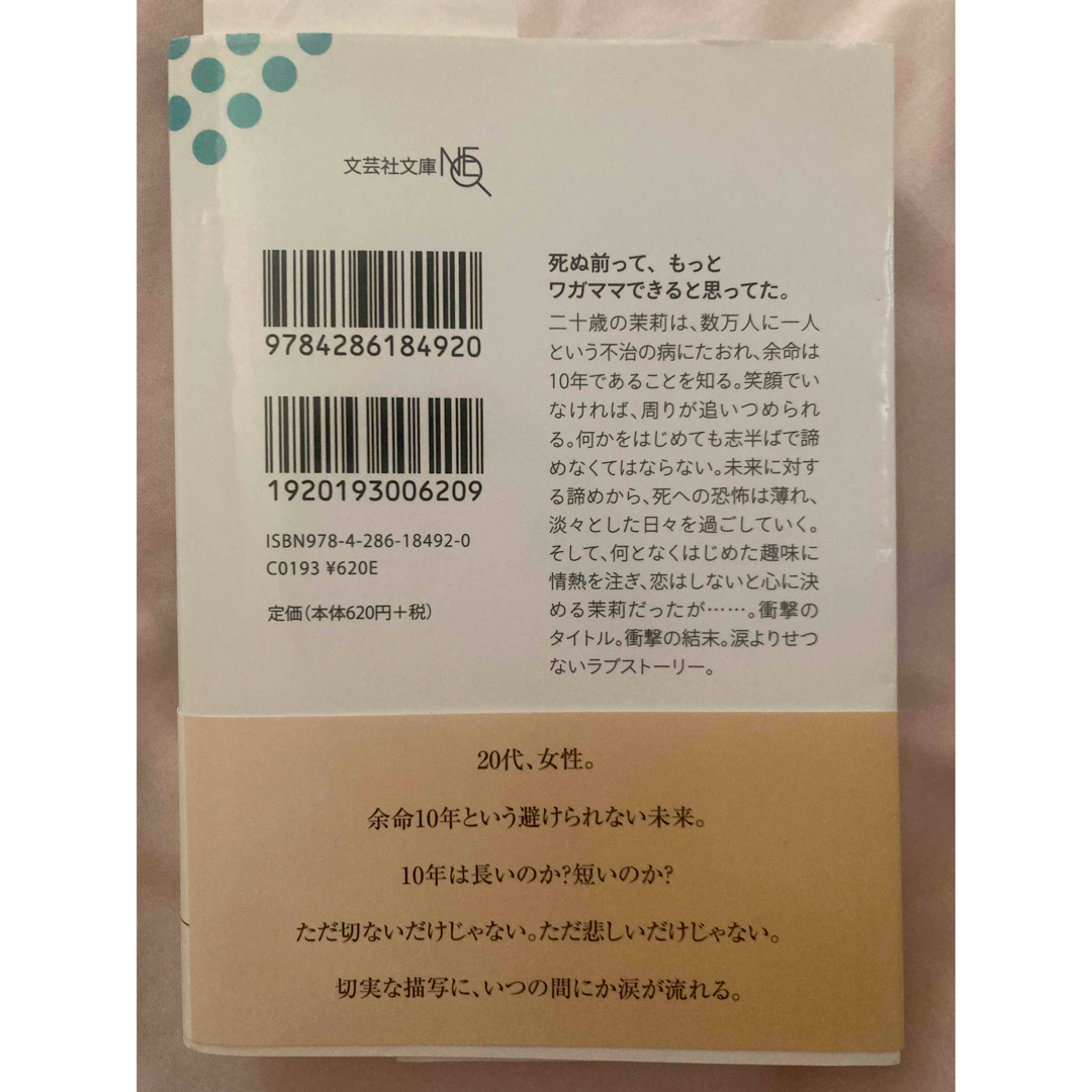 余命10年 エンタメ/ホビーの本(文学/小説)の商品写真