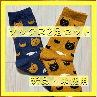 【新品・未使用】ソックス2足セット② 猫 ねこ ネコ かわいい(ソックス)