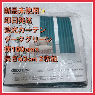 遮光カーテン グリーン 約100cm×約63cm 2枚組 タッセル フック付(カーテン)