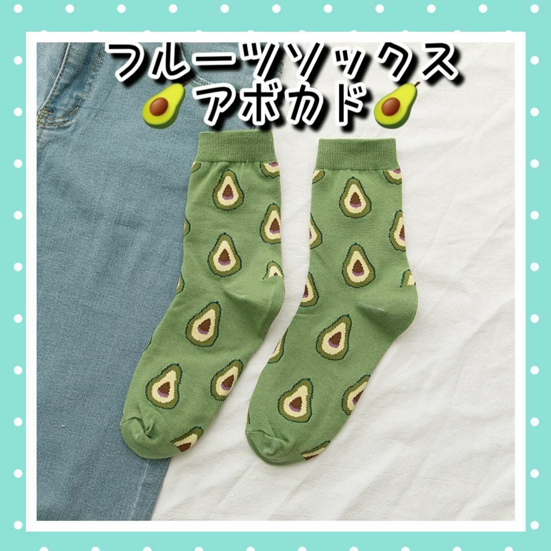 ❤可愛い❤新品 フルーツ ソックス アボカド 2足組 グリーン 靴下 プレゼント レディースのレッグウェア(ソックス)の商品写真