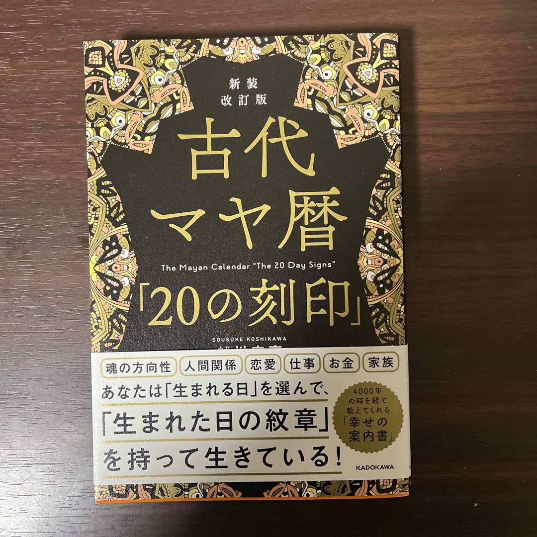 古代マヤ暦「２０の刻印」 エンタメ/ホビーの本(趣味/スポーツ/実用)の商品写真