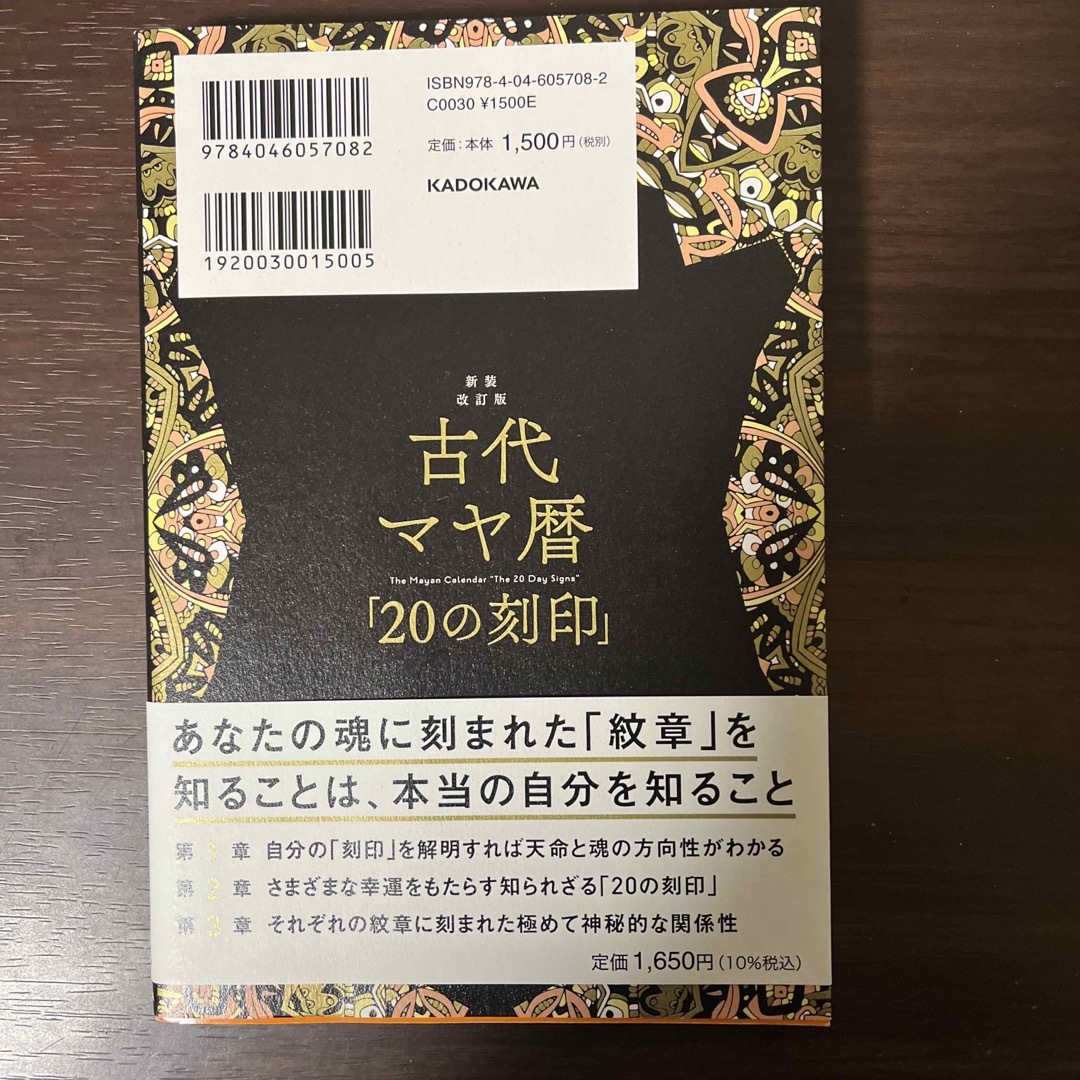 古代マヤ暦「２０の刻印」 エンタメ/ホビーの本(趣味/スポーツ/実用)の商品写真