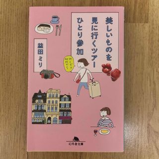 ゲントウシャ(幻冬舎)の美しいものを見に行くツアーひとり参加(その他)