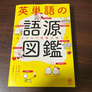 英単語の語源図鑑(人文/社会)