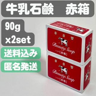 ギュウニュウセッケン(牛乳石鹸)の【牛乳石鹸 赤箱】90g x2set(ボディソープ/石鹸)