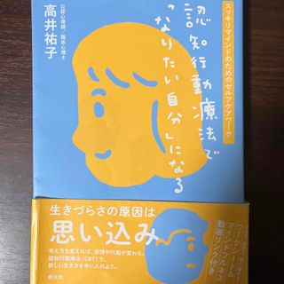 認知行動療法で「なりたい自分」になる(健康/医学)