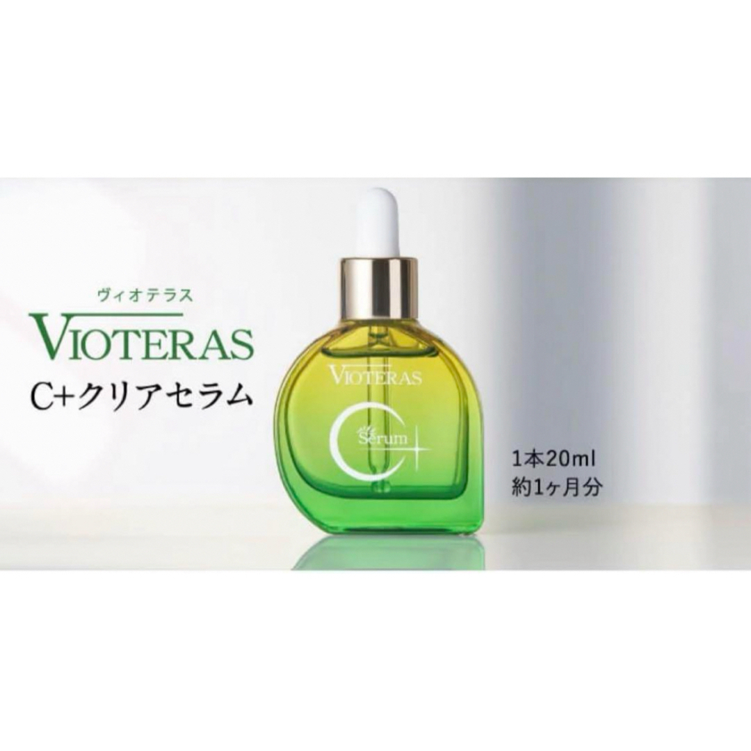 【新品・未使用】　VIOTERAS   ヴィオテラスC+クリアセラム　20ml コスメ/美容のスキンケア/基礎化粧品(美容液)の商品写真