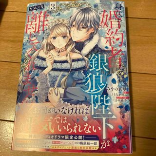 身代わり婚約者なのに、銀狼陛下がどうしても離してくれません！3(その他)