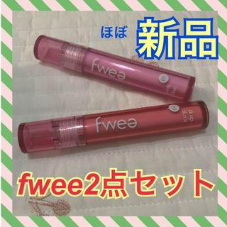 fwee ティントガラス 04アイシングドロップ　05ピンクダイブ　ティント(口紅)