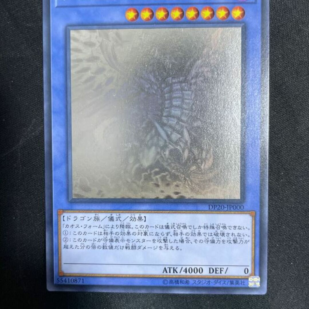 遊戯王 日版 DP20-JP000 ブルーアイズ・カオス・MAX・ドラゴン 遊戯王 日版 DP20-JP000 ブルーアイズ・カオス・MAX・ドラゴン