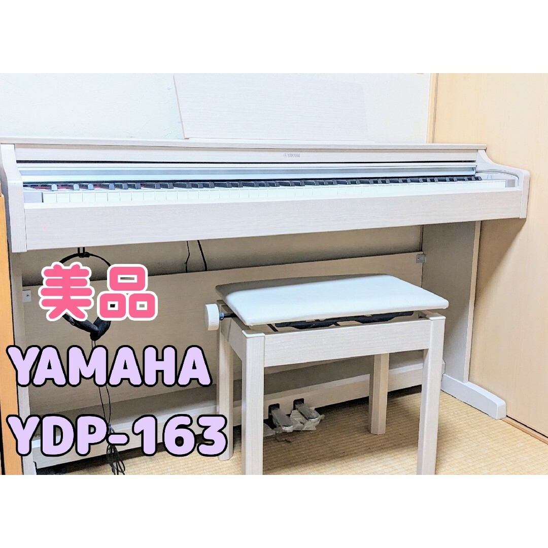 ヤマハ(ヤマハ)のYAMAHA 電子ピアノ　YDP-163 楽器の鍵盤楽器(電子ピアノ)の商品写真