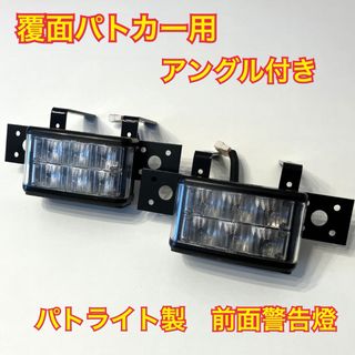 【覆面パトカー用】純正パトライト製 LAS-M1-R 赤 2個セット 前面警光灯(車外アクセサリ)