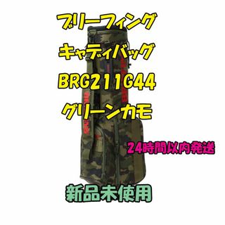 ブリーフィング(BRIEFING)のブリーフィング ゴルフ キャディバッグ BRG211G44 グリーンカモ(その他)