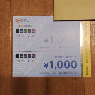 グリーンズ　株主優待　2000円分　コンフォートホテル　2000円分(宿泊券)