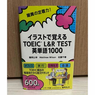 イラストで覚えるTOEIC L&R TEST 英単語1000(資格/検定)