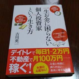 一生お金に困らない個人投資家という生き方(ビジネス/経済)