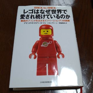 レゴはなぜ世界で愛され続けているのか(ビジネス/経済)