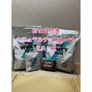 おまけ付きマイプロテインホエイナチュラルチョコレート2.5kg× 2(プロテイン)