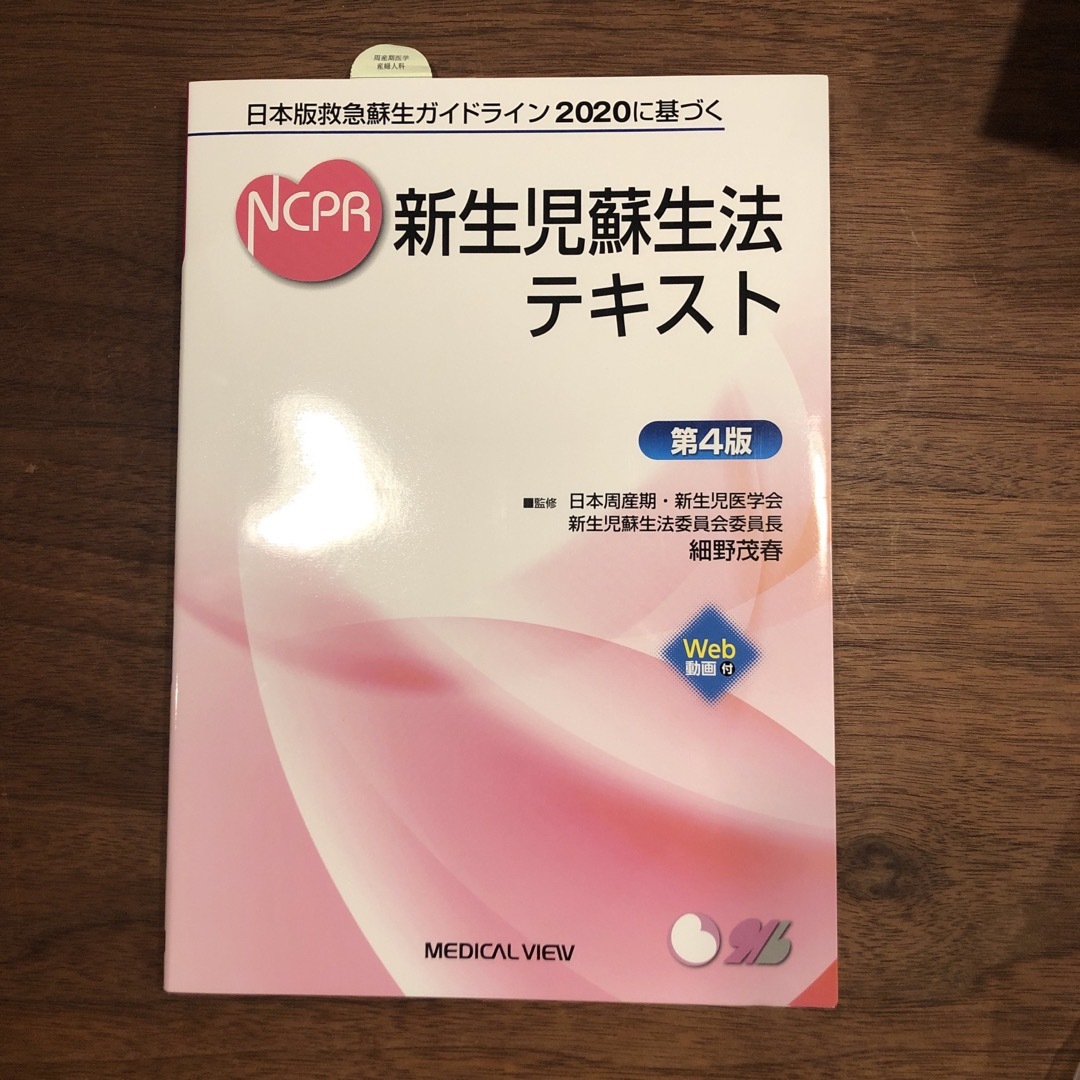 ※とりさん専用　NCPR テキスト　新品 エンタメ/ホビーの本(健康/医学)の商品写真