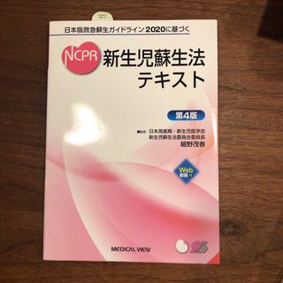 ※とりさん専用　NCPR テキスト　新品(健康/医学)