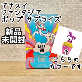 アナスイ(ANNA SUI)のANNA SUI アナスイ ファンタジア ポップ サプライズ　(香水(女性用))