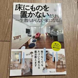 床にものを置かないだけで、一生散らからない家になる！(住まい/暮らし/子育て)