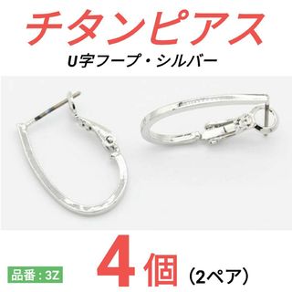 チタンピアス　U字フープ　シルバー(ピアス)