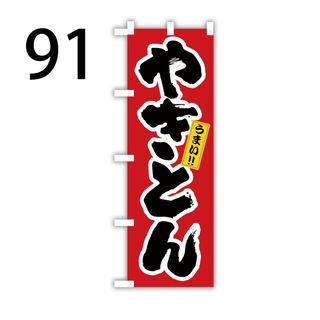 やきとん　のぼり旗〈1枚〉新品未使用(店舗用品)