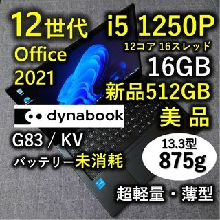 トウシバ(東芝)の美品 Dynabook 超軽量 驚速 12世代i5 16GB 新品512GB 9(ノートPC)