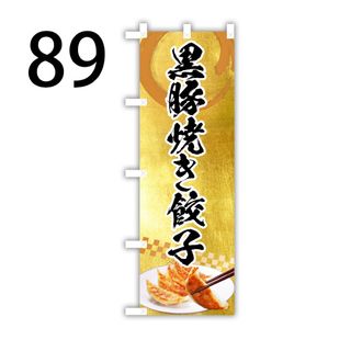 黒豚焼き餃子　のぼり旗〈1枚〉新品未使用(店舗用品)