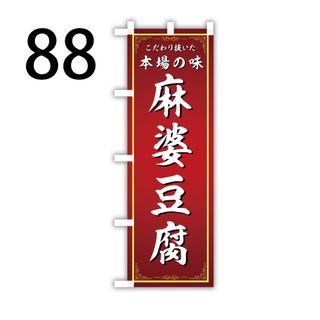 麻婆豆腐　のぼり旗〈1枚〉新品未使用(店舗用品)