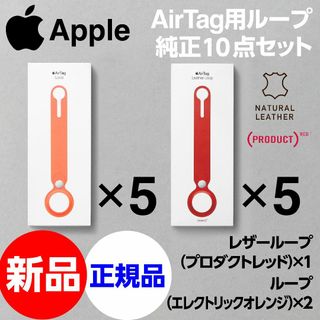 アップル(Apple)の新品10点セット Apple純正 AirTag用レザーループ+ループ 各5点(iPhoneケース)