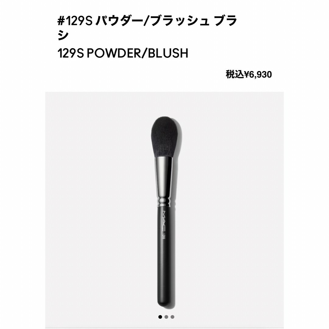 MAC(マック)の#129S パウダー/ブラッシュ ブラシ M・A・C(マック) コスメ/美容のメイク道具/ケアグッズ(チーク/フェイスブラシ)の商品写真