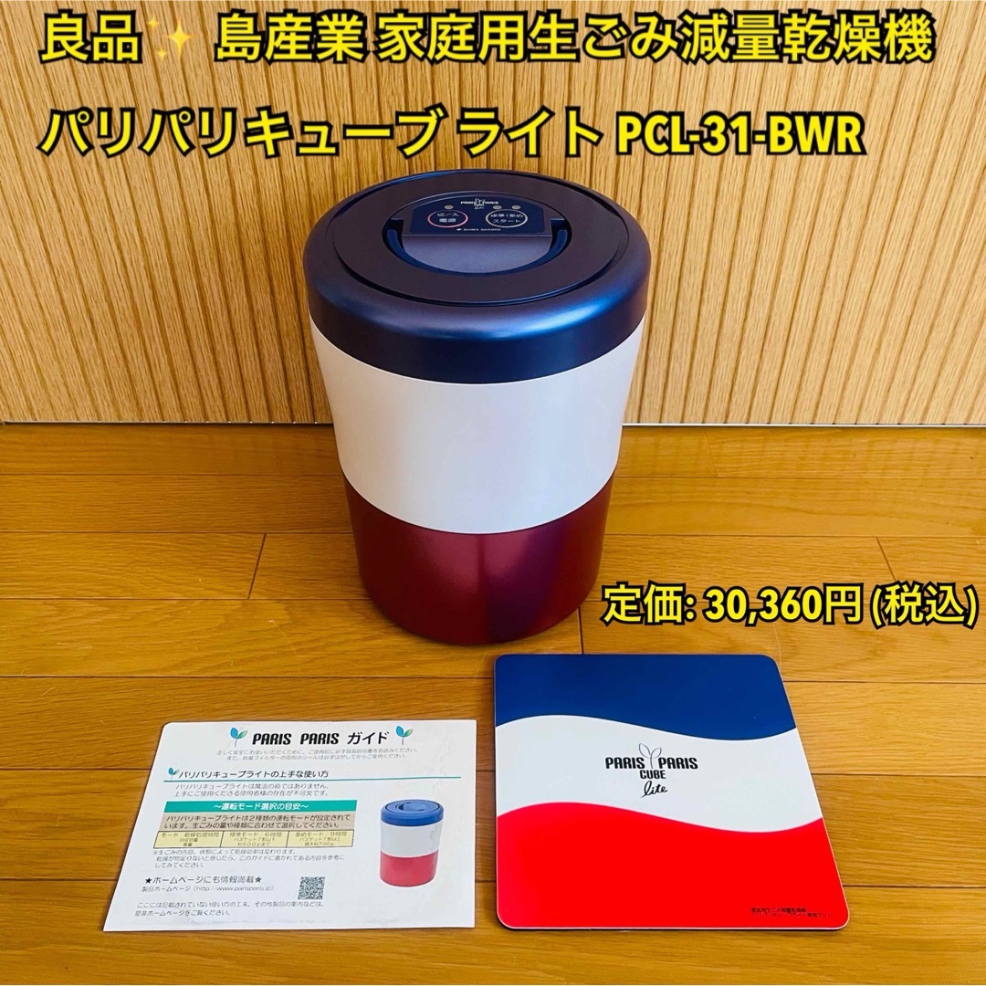 生活家電【良品】島産業 家庭用生ごみ減量乾燥機 パリパリキューブ ライト PCL-31