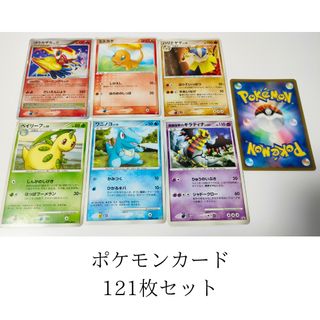 ニンテンドウ(任天堂)のポケモンカード121枚セット(シングルカード)