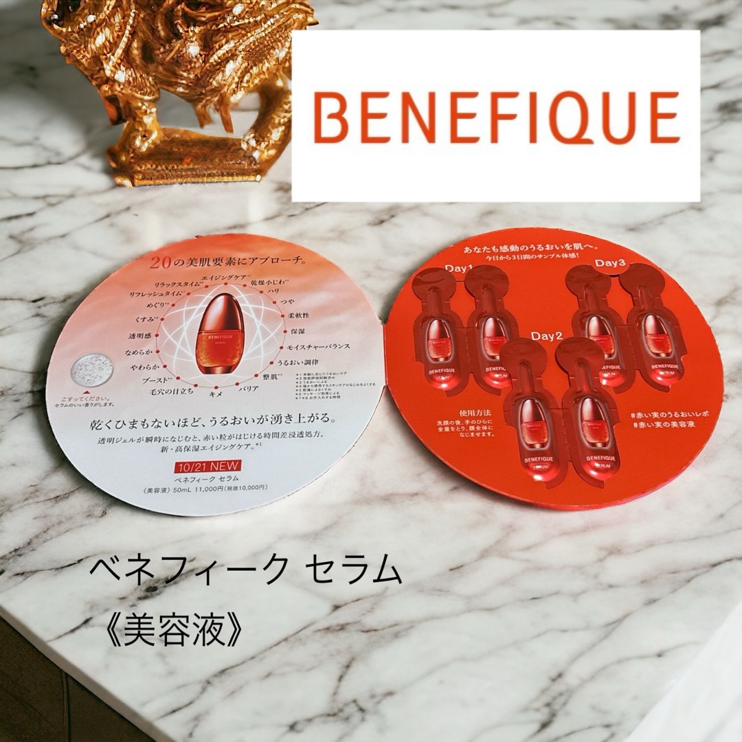 BENEFIQUE(ベネフィーク)のBENEFIQUE ベネフィーク セラム 美容液 コスメ/美容のキット/セット(サンプル/トライアルキット)の商品写真