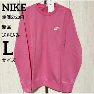 ナイキ(NIKE)の新品★定価5720円★NIKE★長袖★トレーナー★スウェット★ピンク★Lサイズ(スウェット)