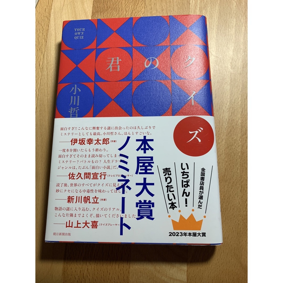 朝日新聞出版(アサヒシンブンシュッパン)の君のクイズ/小川哲 エンタメ/ホビーの本(文学/小説)の商品写真