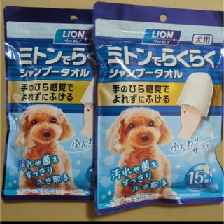 ライオン(LION)のLION ペット　キレイ ミトンでらくらく シャンプータオル 15枚入 2袋(犬)