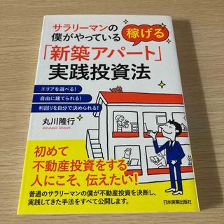 稼げる「新築アパート」実践投資法(ビジネス/経済/投資)