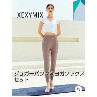 XEXYMIX ヨガウェア ジョガーパンツ＆ソックス(ヨガ)