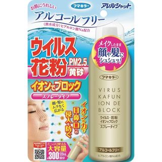 FUMAKILLA - アレルシャット ウイルス花粉イオンでブロック スプレー 300回分 120ml