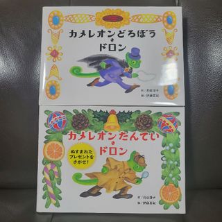 カメレオンどろぼう・ドロン　カメレオンたんてい・ドロン(絵本/児童書)