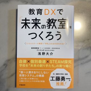 教育ＤＸで「未来の教室」をつくろう(人文/社会)