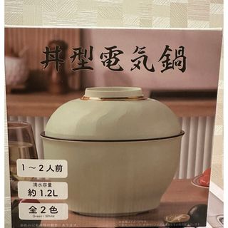 丼型電気鍋　電気鍋 1人用 どんぶり型 かわいい おしゃれ 卓上電気鍋 (調理機器)