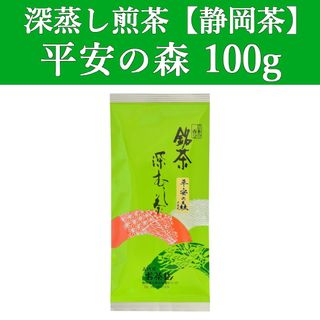 シズオカチャ(静岡茶)の平安の森100g　1本　深蒸し茶　煎茶　静岡茶　掛川　お茶　緑茶　茶葉　日本茶(茶)