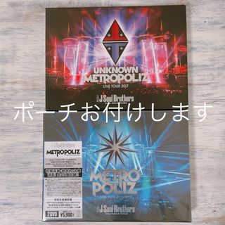 サンダイメジェイソウルブラザーズ(三代目 J Soul Brothers)のBLUE様 METROPOLIZ DVD2点 ポーチ FUTURE ミニポスター(ミュージック)