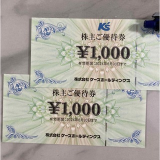 ケーズデンキ　ケーズホールディングス　株主優待　2,000円分(ショッピング)